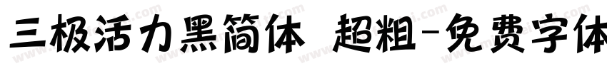 三极活力黑简体 超粗字体转换